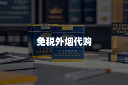 出口香烟