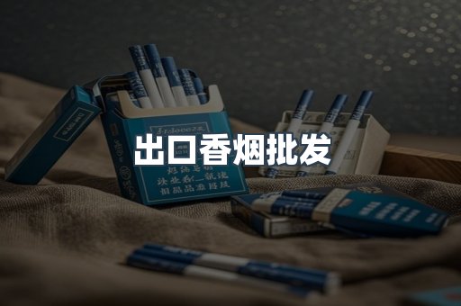 进口香烟
